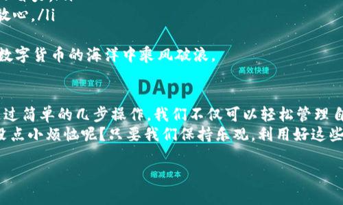 TP钱包的同步之旅：钱包与云的浪漫故事
在数字货币的海洋中，TP钱包就像一个小船，载着我们的资产在浪潮中航行。而“钱包同步”则是船上的指南针，让我们能够在浩瀚的数字世界中找到方向。那么，TP钱包的钱包同步究竟在哪里呢？让我们一起揭开这个谜底。

什么是TP钱包同步？
首先，我们需要了解钱包同步的概念。简单来说，钱包同步是指将您在TP钱包中的资产、交易记录等重要信息与服务器或其他设备进行更新和对比。这就像是船长通过导航系统确认船只位置，以确保不迷失在茫茫大海中。 
通过同步，您可以随时在不同设备上访问您的资产，一旦发生交易或变更，您只需轻轻点击，即可跟随最新信息。这种高效的运作方式，让我们的数字货币管理更加轻松。

为什么需要同步？
随着数字货币的流行，市场竞争愈发激烈，钱包的安全和控制性显得尤为重要。想象一下，如果你的船没有同步功能，就像是与世隔绝，无法获取任何更新的信息，这样的状态无疑会让人感到焦虑。
通过同步，您能随时了解到帐户余额、交易历史等信息，做出更明智的决策。此外，如果您在多个设备上使用TP钱包，及时同步能够确保您无论身在何处，都能轻松掌控自己的数字资产。

TP钱包同步的步骤
接下来，我们来看看如何进行TP钱包的同步。犹如一场优雅的舞蹈，以下的步骤将帮助你优雅地完成同步工作：
ol
    li打开TP钱包，确保您的手机已连接到互联网。/li
    li在主界面上，找到“同步”选项，通常在设置或账户管理的部分。/li
    li点击“同步”按钮，系统会自动与服务器进行数据比对。/li
    li等待几秒钟，直到系统提示同步完成，你的“财富指南针”就会精准定位。/li
/ol
简单吧？就像是一杯轻松而美味的咖啡，随时都能满足你的需求。

钱包同步常见问题
当然，技术的道路上总会有一些小磕绊，有时候我们会遇到同步失败的情况。此时，请不要慌张，以下是一些常见问题及解决方法：
ul
    listrong网络连接问题：/strong同步需要稳定的网络，确认网络畅通并重新尝试。/li
    listrong应用版本过旧：/strong记得定期更新你的TP钱包应用，使用最新版本以确保最佳性能。/li
    listrong缓存问题：/strong清理一下应用缓存，重新启动TP钱包有时能解决问题。/li
/ul
很明显，这些问题只是“生活的小插曲”，只要保持乐观，基本上都能迎刃而解。

钱包同步的注意事项
在进行钱包同步时，还有几点非常重要的注意事项：
ul
    listrong备份重要信息：/strong定期备份你的钱包信息，确保无论发生何种情况，都能顺利恢复。/li
    listrong确保安全：/strong在公共Wi-Fi环境下避免进行敏感操作，以防隐私泄露。/li
    listrong使用授权设备：/strong尽量在自己信任的设备上完成同步，避免不必要的风险。/li
/ul
生活中总会有一些“小烦恼”，但只要我们做好这些准备，数字钱包的使用将变得更加顺畅。

TP钱包的其他功能
金色的海洋不仅仅只有小船，还有各种丰富的生物，TP钱包也一样。它的功能远远不止于同步。作为一款优秀的数字钱包，TP钱包还提供了以下功能：
ul
    listrong多币种支持：/strong支持多种数字货币的交易与管理，满足你的不同需求。/li
    listrong交易所功能：/strong直接在钱包内进行交易，无需跳转到其他平台，省时又省力。/li
    listrong安全性：/strong采用先进的加密技术，保障用户资产的安全性，让人倍感放心。/li
/ul
就像一艘现代化的游轮，TP钱包为用户提供了丰富的功能与便捷的使用体验，让我们在数字货币的海洋中乘风破浪。

结语：财富的导航系统
总之，TP钱包同步的功能就如同导航系统一般，确保你在数字资产的海洋中稳稳前行。通过简单的几步操作，我们不仅可以轻松管理自己的资产，还能够在不安的市场环境中寻找到一丝安宁。
在这个快速发展的时代，掌握了钱包同步的秘诀，你就能轻松应对各种挑战。毕竟，谁还没点小烦恼呢？只要我们保持乐观，利用好这些数字工具，未来定将一片光明！

TP钱包的同步知识：航向数字资产的安全港