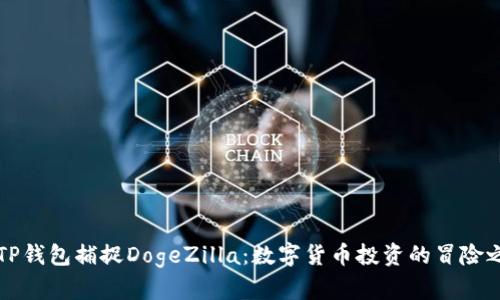 “用TP钱包捕捉DogeZilla：数字货币投资的冒险之旅”