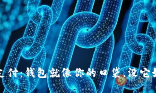 比特币支付:钱包就像你的口袋,没它如何支付?