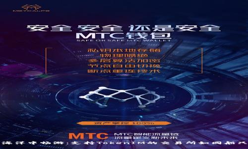 在数字金融海洋中畅游：支持TokenIM的交易所如同船只般安全可靠