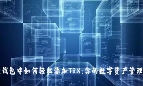 小狐狸钱包中如何轻松添加TRX:你的数字资产管理小秘籍