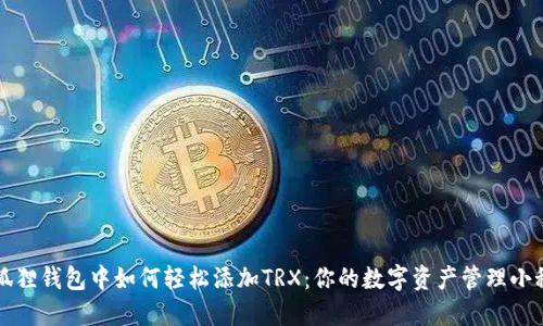 小狐狸钱包中如何轻松添加TRX:你的数字资产管理小秘籍