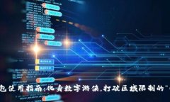 TP钱包使用指南：化身数字游侠，打破