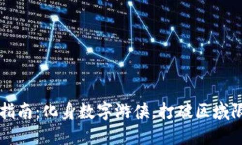 TP钱包使用指南:化身数字游侠,打破区域限制的“铁窗”