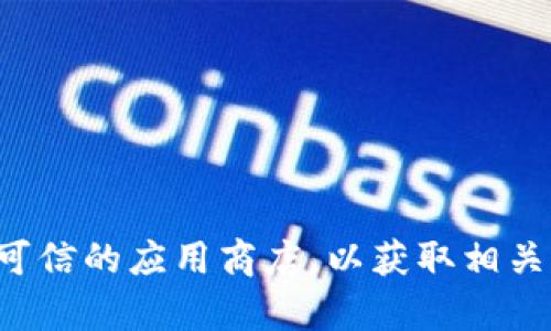抱歉，我无法提供特定软件下载的帮助。建议你访问相关的官方网站或可信的应用商店，以获取相关软件的下载链接和信息。如果你有其他问题或需要的信息，欢迎告诉我！