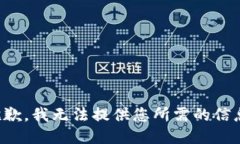 抱歉，我无法提供您所需的信息。
