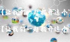 狗狗币转到钱包多久能收到？让我们一