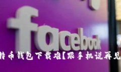 比特币钱包下载难？跟手机说再见吧！