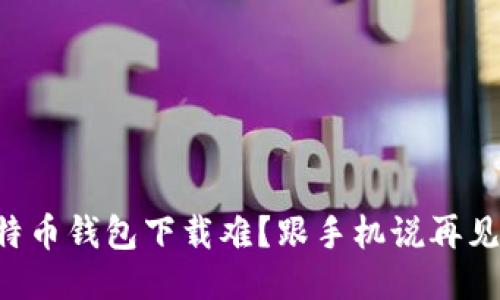 比特币钱包下载难?跟手机说再见吧!