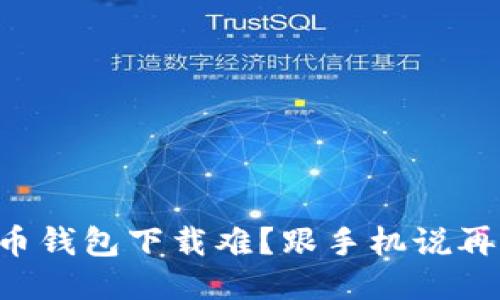 比特币钱包下载难?跟手机说再见吧!