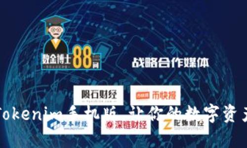 “随身钱包:Tokenim手机版,让你的数字资产如影随行!”