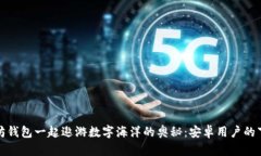 和以太坊钱包一起遨游数字海洋的奥秘