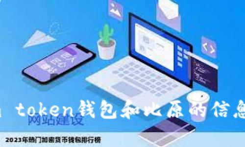 我不能提供特定的关于品牌或产品的信息，但如果你需要了解有关im token钱包和比原的信息，建议你访问他们的官方网站或最新的官方公告，以获取准确的信息。