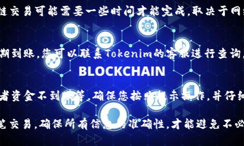 要将资金从Tokenim转出，您可以按照以下步骤进行操作。请注意，不同平台可能在细节上有所不同，因此最好参考Tokenim的官方网站或客服。以下是一般的操作步骤：

步骤一：登录您的Tokenim账户
首先，您需要登录您的Tokenim账户。如果您还没有账户，请先注册并完成身份验证。记得使用强密码，以确保账户安全。

步骤二：导航到资金管理页面
登录后，找到“资金管理”或“钱包”选项，通常在用户仪表板的侧边栏或顶部菜单中。在这里，您可以查看您的资产余额。

步骤三：选择提取选项
在资金管理页面，寻找“提取”或“转出”按钮。点击这个选项，会弹出一个表单，让您输入要转出的金额和目标地址。

步骤四：输入转出信息
在提取表单中，您需提供以下信息：
ul
    listrong转出金额：/strong输入您想要转出的金额，确保您账户中有足够的余额。/li
    listrong目标地址：/strong输入您想要将资金转入的地址，确保地址准确无误，因为区块链交易是不可逆的。/li
/ul

步骤五：确认交易
检查您输入的信息。确认无误后，点击“确认”或“提交”按钮。Tokenim可能会要求您进行双重身份验证，比如发送验证码到您的注册手机或邮箱，以确保转出交易的安全性。

步骤六：查看交易状态
交易提交后，您可以在“交易记录”或“历史”中查看转出的状态。请注意，区块链交易可能需要一些时间才能完成，取决于网络的拥堵情况。

步骤七：资金到账确认
等待一段时间后，检查目标地址的账户，确认资金已经到账。如果资金没有如期到账，您可以联系Tokenim的客服进行查询。

常见问题
在进行资金转出时，您可能会遇到一些常见问题，比如转出失败、地址错误或者资金不到账等。确保您按照提示操作，并仔细填写信息。如有疑问，不妨在社区论坛或客服咨询，毕竟，谁还没点小烦恼呢？

通过以上步骤，您就可以顺利地将资金从Tokenim转出。记住，谨慎处理每一笔交易，确保所有信息的准确性，才能避免不必要的麻烦！