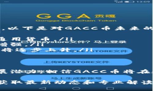 GACC币是TokenIM平台推出的一种数字货币，通常用于在该平台上进行交易、支付手续费或参与其他生态系统内的活动。TokenIM作为一个区块链钱包和交易平台，致力于为用户提供安全、高效的数字货币管理服务。

### GACC币的功能
GACC币在TokenIM平台上具备多种功能，主要包括：
ul
  listrong交易手续费:/strong 用户在平台上进行交易时，可以使用GACC币支付手续费，这样可以享受一定的折扣。/li
  listrong生态参与:/strong 持有GACC币的用户可以参与平台的各类活动，例如投票、参与社区决策等。/li
  listrong兑换其他数字货币:/strong GACC币可以在平台上用于兑换其他主流的数字货币，增加了其流动性。/li
/ul

### 如何获取GACC币
用户可以通过以下方式获取GACC币：
ul
  listrong交易获得:/strong 在TokenIM平台进行交易时可能会获得GACC币作为奖励。/li
  listrong参与活动:/strong 平台上会不定期举办各类活动，用户可以通过参与来获取GACC币。/li
  listrong购买:/strong 用户可以直接在平台上用其他数字货币购买GACC币。/li
/ul

### GACC币的安全性
在加密货币的世界中，安全性是一个不容忽视的话题。TokenIM平台非常重视用户资金的安全，采取了一系列的安全措施来保护用户的GACC币和其他资产：
ul
  listrong冷钱包储存:/strong 大部分资金存放在冷钱包中，以减少被黑客攻击的风险。/li
  listrong双重身份认证:/strong 为了确保账户安全，用户需要启用双重身份认证。/li
  listrong定期审计:/strong 平台定期进行安全审计，提高安全保障。/li
/ul

### 未来展望
GACC币的未来发展充满潜力，随着TokenIM平台的不断发展，GACC币的使用场景也将不断拓展。以下是对GACC币未来的展望：
ul
  listrong更多合作:/strong 随着TokenIM与其他项目的合作，GACC币有望成为更多平台的通用货币。/li
  listrong功能增强:/strong TokenIM团队正在不断研发新功能，GACC币的生态系统将得到增强。/li
  listrong用户增长:/strong 随着数字货币的普及，更多用户将加入TokenIM，GACC币的需求将逐步上升。/li
/ul

### 总结
GACC币作为TokenIM平台的一部分，具备多种功能和丰富的使用场景。通过其安全性和未来发展潜力，相信GACC币将在数字货币市场中扮演越来越重要的角色。

如果您想进一步了解GACC币的相关信息，建议您访问TokenIM的官方网站或者参与社区讨论，获取最新动态和专业解读。就像生活中的许多事情，了解得越多，越能够做出明智的决策，谁还没点小烦恼呢？