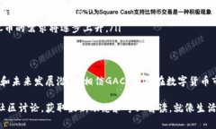 GACC币是TokenIM平台推出的一种数字货币