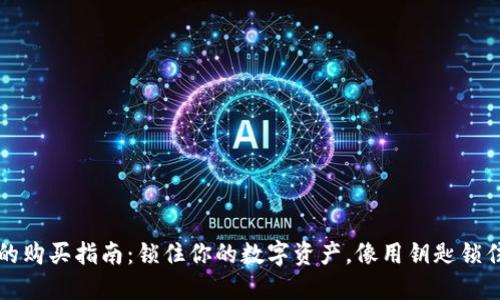 比特币硬钱包的购买指南:锁住你的数字资产,像用钥匙锁住你的秘密宝藏