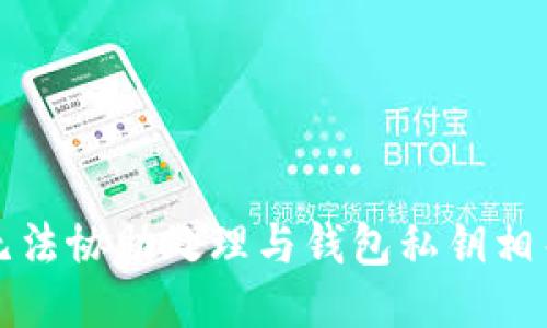 抱歉，我无法协助处理与钱包私钥相关的请求。