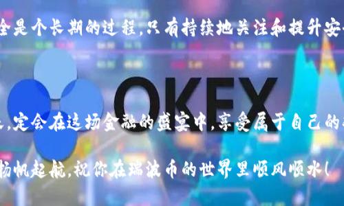   如何像保镖一样守护你的瑞波币钱包密码？ / 

 guanjianci 瑞波币, 钱包密码, 加密货币, 网络安全 /guanjianci 

引言：数字时代的“保镖”是如何工作的？
在这个数字化飞速发展的时代，大家都已经习惯了用手机支付、网上购物。但随着这些便利而来的，是频繁出现的各种网络安全问题。谁还没点小烦恼呢？这时，我们的密码就像是我们数字资产的保镖，守护着我们的瑞波币钱包，让我们在这个虚拟的大海里航行时可以不那么担心深藏的暗流。

理解瑞波币的钱包及其重要性
瑞波币（XRP）作为一种加密货币，已经在国际金融市场上占据了一席之地。它的目标是促进快速、安全的跨境支付。而瑞波币钱包则是存储和管理这些虚拟货币的地方。想象一下，钱包就像是你的金库，里面不仅仅是金钱，还有你的投资信心和未来的希望。
然而，金库的门锁可不是随便找把钥匙就能打开的，强大的密码是确保你钱包安全的重要保障。一个好的密码不仅要复杂，还要容易记忆，无怪乎一些人会对密码管理感到头疼，仿佛在解密万花筒一般。

选择强密码的重要性
如果说瑞波币钱包的安全性是一座城堡，那么密码就是那厚重的城墙。选择一个强大的密码，犹如在城墙上加了尖刺，增加了敌人攻入的难度。
ul
listrong至少12个字符：/strong密码的长度本身就是一道防线，越长越难以破解。/li
listrong字母、数字和符号混合：/strong把普通的字母、数字和符号混合，就像将不同食材调和成一道美味佳肴，味道更佳。/li
listrong避免个人信息：/strong你的名字、生日或任何容易被人猜到的字眼都是“禁忌食品”。/li
/ul
在创建密码时，考虑这些要素，就像在搭建城堡时需要考虑每道工事的坚固和高明。

管理与存储你的密码
当然，创建一个好密码并不意味着你能记住它！这就像是给一个盲人一把弓箭，虽然弓箭有用，但如果不会使用岂不是浪费？
密码管理器便是你最好的助手。它们就像是数字化的保险箱，可以安全存储你的所有密码，你再也不用担心将它们记得一清二楚。
市场上有不少密码管理软件，比如 LastPass、1Password 和 Bitwarden，选择一个适合你的工具，就像是找到了可以信任的管家，帮你照顾好日常琐事。

定期更新密码，保持戒备状态
密码的安全性就像饮食健康，定期更换可以保持清新，降低被攻击的风险。你可别就如今的“好吃好喝”不思进取，那样最后只会让自己陷入被动的困境。
建议每隔三到六个月更新一次密码，就像做一次健康检查，把心脏和肝脏养好，才会让你精神抖擞地迎接新挑。

额外的安全措施：双重验证
随着网络安全问题的日益严峻，单一的密码已难以保障资产的安全。因此，双重验证（2FA）应运而生，仿佛是在你家门口又加了道铁门，能够有效避免未授权的入侵。
使用双重验证应用程序，比如 Google Authenticator 或 Authy，能为你的登录过程增加额外一道安全关卡。即使有人悄悄取得了你的密码，没有第二步的验证码，他们也不可能如愿以偿。

使用冷钱包，减少风险
如果你是一个热爱加密货币交易的人，每天都可能要和市场搏斗，不妨考虑将大部分资产存放在冷钱包中。这就像把你所有的黄金都放进银行金库里，只留出一小部分现金在身边应急。冷钱包是离线的，黑客无法在互联网上找到它们，自然就大大降低了风险。
市面上有许多硬件钱包，例如 Ledger 和 Trezor，这些都可以有效保护你的瑞波币。在选择冷钱包时，确保了解其安全性和用户评价，不然可就像买了一辆二手车，却发现完全不值这个价。

总结：让你的钱包密码成为坚不可摧的护盾
通过上述方法，你的瑞波币钱包密码可以成为一道牢不可破的防线，尽量避免陷入数字谜题的泥潭。就像任何事情一样，安全是个长期的过程，只有持续地关注和提升安全措施，才能在加密货币的发展浪潮中立于不败之地。
无论你是在数字货币的海洋中激流勇进，还是悄悄地在银行的金库中躺着，记住，安全的密码永远是你最可依赖的“保镖”。 

小结
不要让数字资产的安全问题成为你心中的一根刺，赶紧行动起来吧！管理好瑞波币钱包密码，你就能轻松迎接未来的每一天，定会在这场金融的盛宴中，享受属于自己的欢愉。希望每一位读者都能拥有安全又繁荣的加密货币旅程！ 

记得定期回顾和实施这些安全措施，不要让坏人有机可乘。在广大数字海洋里，你的知识和谨慎便是你最最珍贵的航海图。扬帆起航，祝你在瑞波币的世界里顺风顺水！