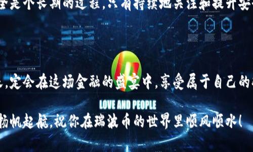   如何像保镖一样守护你的瑞波币钱包密码？ / 

 guanjianci 瑞波币, 钱包密码, 加密货币, 网络安全 /guanjianci 

引言：数字时代的“保镖”是如何工作的？
在这个数字化飞速发展的时代，大家都已经习惯了用手机支付、网上购物。但随着这些便利而来的，是频繁出现的各种网络安全问题。谁还没点小烦恼呢？这时，我们的密码就像是我们数字资产的保镖，守护着我们的瑞波币钱包，让我们在这个虚拟的大海里航行时可以不那么担心深藏的暗流。

理解瑞波币的钱包及其重要性
瑞波币（XRP）作为一种加密货币，已经在国际金融市场上占据了一席之地。它的目标是促进快速、安全的跨境支付。而瑞波币钱包则是存储和管理这些虚拟货币的地方。想象一下，钱包就像是你的金库，里面不仅仅是金钱，还有你的投资信心和未来的希望。
然而，金库的门锁可不是随便找把钥匙就能打开的，强大的密码是确保你钱包安全的重要保障。一个好的密码不仅要复杂，还要容易记忆，无怪乎一些人会对密码管理感到头疼，仿佛在解密万花筒一般。

选择强密码的重要性
如果说瑞波币钱包的安全性是一座城堡，那么密码就是那厚重的城墙。选择一个强大的密码，犹如在城墙上加了尖刺，增加了敌人攻入的难度。
ul
listrong至少12个字符：/strong密码的长度本身就是一道防线，越长越难以破解。/li
listrong字母、数字和符号混合：/strong把普通的字母、数字和符号混合，就像将不同食材调和成一道美味佳肴，味道更佳。/li
listrong避免个人信息：/strong你的名字、生日或任何容易被人猜到的字眼都是“禁忌食品”。/li
/ul
在创建密码时，考虑这些要素，就像在搭建城堡时需要考虑每道工事的坚固和高明。

管理与存储你的密码
当然，创建一个好密码并不意味着你能记住它！这就像是给一个盲人一把弓箭，虽然弓箭有用，但如果不会使用岂不是浪费？
密码管理器便是你最好的助手。它们就像是数字化的保险箱，可以安全存储你的所有密码，你再也不用担心将它们记得一清二楚。
市场上有不少密码管理软件，比如 LastPass、1Password 和 Bitwarden，选择一个适合你的工具，就像是找到了可以信任的管家，帮你照顾好日常琐事。

定期更新密码，保持戒备状态
密码的安全性就像饮食健康，定期更换可以保持清新，降低被攻击的风险。你可别就如今的“好吃好喝”不思进取，那样最后只会让自己陷入被动的困境。
建议每隔三到六个月更新一次密码，就像做一次健康检查，把心脏和肝脏养好，才会让你精神抖擞地迎接新挑。

额外的安全措施：双重验证
随着网络安全问题的日益严峻，单一的密码已难以保障资产的安全。因此，双重验证（2FA）应运而生，仿佛是在你家门口又加了道铁门，能够有效避免未授权的入侵。
使用双重验证应用程序，比如 Google Authenticator 或 Authy，能为你的登录过程增加额外一道安全关卡。即使有人悄悄取得了你的密码，没有第二步的验证码，他们也不可能如愿以偿。

使用冷钱包，减少风险
如果你是一个热爱加密货币交易的人，每天都可能要和市场搏斗，不妨考虑将大部分资产存放在冷钱包中。这就像把你所有的黄金都放进银行金库里，只留出一小部分现金在身边应急。冷钱包是离线的，黑客无法在互联网上找到它们，自然就大大降低了风险。
市面上有许多硬件钱包，例如 Ledger 和 Trezor，这些都可以有效保护你的瑞波币。在选择冷钱包时，确保了解其安全性和用户评价，不然可就像买了一辆二手车，却发现完全不值这个价。

总结：让你的钱包密码成为坚不可摧的护盾
通过上述方法，你的瑞波币钱包密码可以成为一道牢不可破的防线，尽量避免陷入数字谜题的泥潭。就像任何事情一样，安全是个长期的过程，只有持续地关注和提升安全措施，才能在加密货币的发展浪潮中立于不败之地。
无论你是在数字货币的海洋中激流勇进，还是悄悄地在银行的金库中躺着，记住，安全的密码永远是你最可依赖的“保镖”。 

小结
不要让数字资产的安全问题成为你心中的一根刺，赶紧行动起来吧！管理好瑞波币钱包密码，你就能轻松迎接未来的每一天，定会在这场金融的盛宴中，享受属于自己的欢愉。希望每一位读者都能拥有安全又繁荣的加密货币旅程！ 

记得定期回顾和实施这些安全措施，不要让坏人有机可乘。在广大数字海洋里，你的知识和谨慎便是你最最珍贵的航海图。扬帆起航，祝你在瑞波币的世界里顺风顺水！