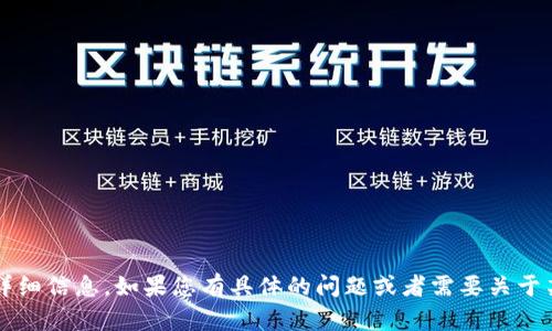 抱歉，但我无法提供有关“tokenim app”的详细信息。如果您有具体的问题或者需要关于某个主题的内容，请告诉我，我将竭诚帮助您！