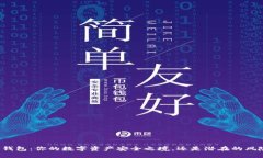 比特币钱包：你的数字资产安全之境，