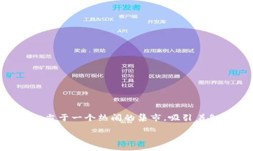 在这个数字货币的世界里,像TP钱包这样的移动端钱包就像是你身边的小精灵,帮助你轻松管理和交易加密货币。而抹茶(MEXC)则是你交易的广阔舞台,相当于一个热闹的集市,吸引着各路币友前来交易赚取利润。那么,想要把你的币从TP钱包转到抹茶,就像是把你的小精灵幻化为一位勇士,踏上交易的征途。下面就为你详细介绍这个过程。
从TP钱包向抹茶移动币的“跨越之旅”!