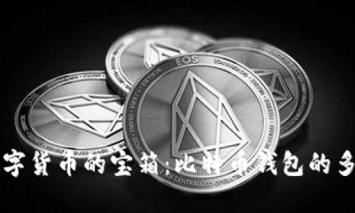 解锁数字货币的宝箱:比特币钱包的多重作用