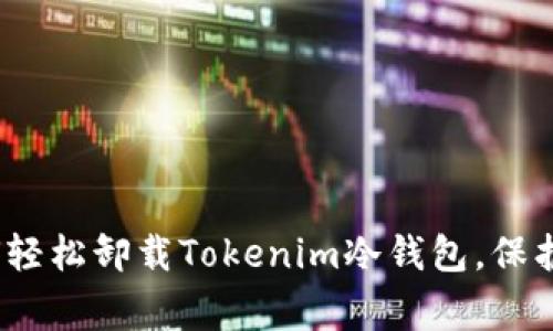 如同搬家：如何轻松卸载Tokenim冷钱包，保护你的数字资产