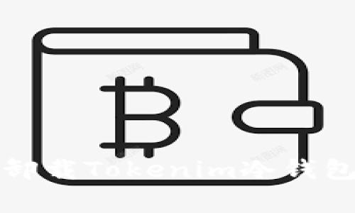 如同搬家：如何轻松卸载Tokenim冷钱包，保护你的数字资产