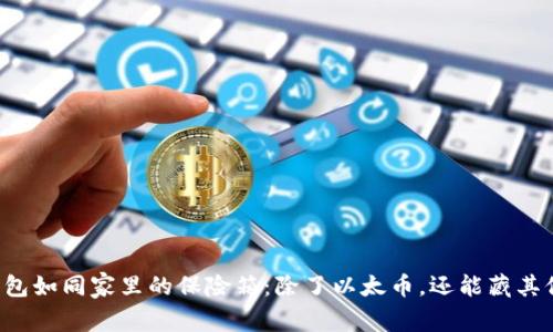 以太坊钱包如同家里的保险箱：除了以太币，还能藏其他宝藏吗？