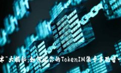 “分身术”大揭秘：如何让你的Token