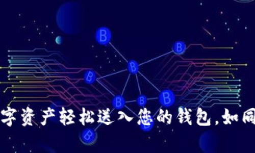 以太坊转账：把数字资产轻松送入您的钱包，如同送快递一样简单！