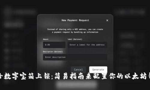 像给数字宝箱上锁：简易指南来配置你的以太坊钱包