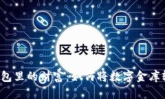 “比特币钱包里的财富：如何将数字金