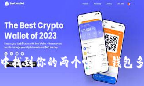 : 在以太坊的沙漠中找到你的两个帐篷：钱包多账户的乐趣与挑战