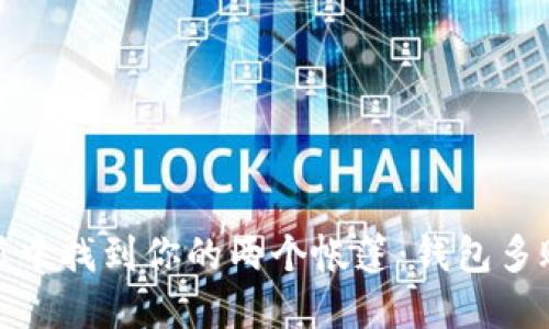 : 在以太坊的沙漠中找到你的两个帐篷：钱包多账户的乐趣与挑战