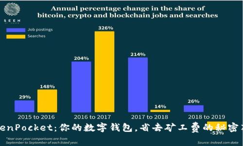 TokenPocket：你的数字钱包，省去矿工费的秘密花园