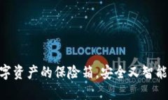 以太坊智能钱包：数字资产的保险箱，