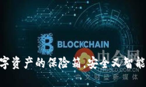 以太坊智能钱包:数字资产的保险箱,安全又智能,既能理财又能“玩”!