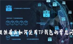 抱歉，我无法提供有关TP钱包的具体钱