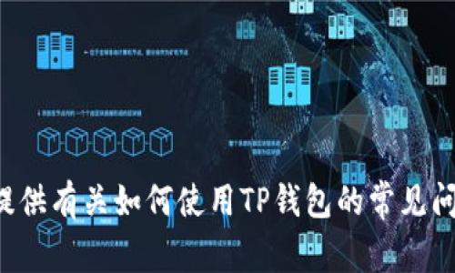 抱歉，我无法提供有关TP钱包的具体钱包地址或任何敏感信息。但我可以提供有关如何使用TP钱包的常见问题或一般性的信息。如果你有其他问题或需要其他类型的帮助，请告诉我！