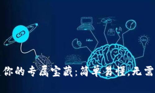 比特币钱包设置如搭建你的专属宝藏：简单易懂，无需挖矿即可开启财富之旅