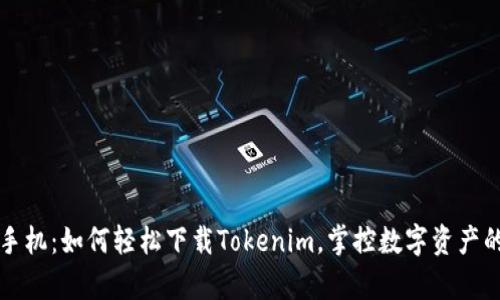 玩转安卓手机:如何轻松下载Tokenim,掌控数字资产的“小秘密”