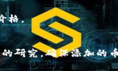 在选择在TokenIM添加币种时，有几个因