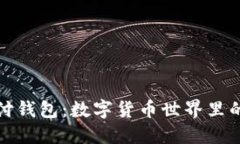 USDT国际支付钱包：数字货币世界里的