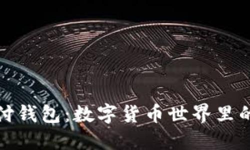 USDT国际支付钱包:数字货币世界里的“美元快递”!
