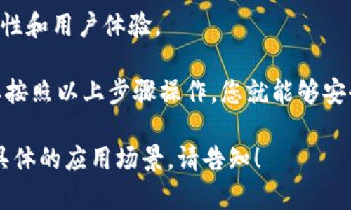 要导入Tokenim钱包并重置密码，您可以按照以下步骤进行操作。请注意，具体步骤可能会因Tokenim的版本和界面更新而有所不同，但大致流程是这样的：

### 导入Tokenim钱包

步骤 1: 下载并安装Tokenim应用
首先，确保您已在设备上下载并安装Tokenim钱包应用。您可以在相应的应用商店（iOS或Android）找到并安装它。

步骤 2: 打开Tokenim应用
安装完成后，打开Tokenim应用。您将看到一个欢迎页面，提供了一些关于钱包的基本信息。

步骤 3: 选择“导入钱包”选项
在欢迎界面上，您会看到“导入钱包”或“恢复钱包”的选项。点击进入。

步骤 4: 输入助记词或私钥
在导入页面，您需要输入您的助记词（通常是12个或24个随机单词）或私钥。确保这些信息的准确性，因为这是您钱包的唯一证明。

步骤 5: 确认导入
输入完成后，点击“导入”或“确认”的按钮。稍等片刻，您的钱包就会被成功导入，您将能够看到您之前持有的资产。

### 重置Tokenim钱包密码

步骤 1: 进入设置
在成功导入钱包后，找到应用中的“设置”选项。这通常位于首页的右上角或菜单中。

步骤 2: 找到“安全”或“密码管理”选项
在设置界面中，寻找与“安全”或“密码管理”相关的选项。这可能会因版本不同而有所不同，但一般都能轻松找到。

步骤 3: 选择“重置密码”
在安全设置中，找到“重置密码”或“更改密码”的选项。点击该选项开始重置过程。

步骤 4: 输入当前密码
系统将提示您输入当前密码以验证您的身份。确保输入正确，以便继续进行。

步骤 5: 设置新密码
输入当前密码后，系统将引导您输入新密码。请确保新密码强壮且易于您记忆。同时，系统可能会要求您输入新密码两次以确认无误。

步骤 6: 完成重置
确认新密码后，点击“完成”或“提交”按钮。系统会显示成功重置的提示，您的新密码将立即生效。

### 提示与注意事项

1. **务必保存助记词和私钥**：这是您钱包的唯一恢复途径，丢失这些信息将导致无法访问您的资产。
   
2. **密码安全性**：选择一个既强大又难以猜测的密码，尽量避免使用生日、123456这类易被破解的组合。

3. **定期更新密码**：就像定期更换钥匙一样，定期更新钱包密码，也是增强安全性的一种方式。

4. **备份您的钱包**：导入的钱包信息最好定期备份，以防数据丢失。

5. **保持应用更新**：确保您的Tokenim应用始终为最新版本，以享受更好的安全性和用户体验。

在使用Tokenim等加密钱包时，安全性始终是最重要的。谁还没点小烦恼呢？但只要按照以上步骤操作，您就能够安全地导入和管理您的加密资产。愿您的数字财富如鱼得水，畅游在区块链的海洋中！

后续的内容将就加密货币钱包的详细使用进行介绍。如果您需要更深入的信息或具体的应用场景，请告知！