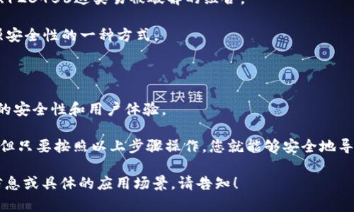要导入Tokenim钱包并重置密码，您可以按照以下步骤进行操作。请注意，具体步骤可能会因Tokenim的版本和界面更新而有所不同，但大致流程是这样的：

### 导入Tokenim钱包

步骤 1: 下载并安装Tokenim应用
首先，确保您已在设备上下载并安装Tokenim钱包应用。您可以在相应的应用商店（iOS或Android）找到并安装它。

步骤 2: 打开Tokenim应用
安装完成后，打开Tokenim应用。您将看到一个欢迎页面，提供了一些关于钱包的基本信息。

步骤 3: 选择“导入钱包”选项
在欢迎界面上，您会看到“导入钱包”或“恢复钱包”的选项。点击进入。

步骤 4: 输入助记词或私钥
在导入页面，您需要输入您的助记词（通常是12个或24个随机单词）或私钥。确保这些信息的准确性，因为这是您钱包的唯一证明。

步骤 5: 确认导入
输入完成后，点击“导入”或“确认”的按钮。稍等片刻，您的钱包就会被成功导入，您将能够看到您之前持有的资产。

### 重置Tokenim钱包密码

步骤 1: 进入设置
在成功导入钱包后，找到应用中的“设置”选项。这通常位于首页的右上角或菜单中。

步骤 2: 找到“安全”或“密码管理”选项
在设置界面中，寻找与“安全”或“密码管理”相关的选项。这可能会因版本不同而有所不同，但一般都能轻松找到。

步骤 3: 选择“重置密码”
在安全设置中，找到“重置密码”或“更改密码”的选项。点击该选项开始重置过程。

步骤 4: 输入当前密码
系统将提示您输入当前密码以验证您的身份。确保输入正确，以便继续进行。

步骤 5: 设置新密码
输入当前密码后，系统将引导您输入新密码。请确保新密码强壮且易于您记忆。同时，系统可能会要求您输入新密码两次以确认无误。

步骤 6: 完成重置
确认新密码后，点击“完成”或“提交”按钮。系统会显示成功重置的提示，您的新密码将立即生效。

### 提示与注意事项

1. **务必保存助记词和私钥**：这是您钱包的唯一恢复途径，丢失这些信息将导致无法访问您的资产。
   
2. **密码安全性**：选择一个既强大又难以猜测的密码，尽量避免使用生日、123456这类易被破解的组合。

3. **定期更新密码**：就像定期更换钥匙一样，定期更新钱包密码，也是增强安全性的一种方式。

4. **备份您的钱包**：导入的钱包信息最好定期备份，以防数据丢失。

5. **保持应用更新**：确保您的Tokenim应用始终为最新版本，以享受更好的安全性和用户体验。

在使用Tokenim等加密钱包时，安全性始终是最重要的。谁还没点小烦恼呢？但只要按照以上步骤操作，您就能够安全地导入和管理您的加密资产。愿您的数字财富如鱼得水，畅游在区块链的海洋中！

后续的内容将就加密货币钱包的详细使用进行介绍。如果您需要更深入的信息或具体的应用场景，请告知！