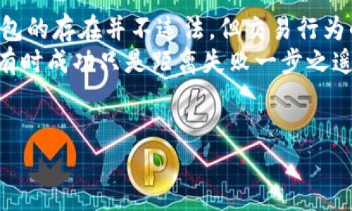 关于比特币钱包在中国是否违法的问题，我们可以从以下几个方面进行详尽探讨。

一、比特币和数字货币的背景
比特币，作为一种去中心化的数字货币，其产生背景可以追溯到2009年。设想一下，一个没有银行、没有中央政府的货币体系，多么酷炫呀！想象一下，当你手里握着一串串数字，随时可以转账到地球另一端，似乎一切消费都很轻松。然而，这种颠覆性的设计也引来了各国监管者的注意。

二、中国政府的监管政策
自从比特币饿虎扑食般地进入中国市场以来，炼金术士们（比特币的投资者）就开始尝试用它来投资和贸易。但没多久，监管部门便像是皓月当空，皎洁的光亮照进了这个蓬勃发展的“加密”市场。
早在2013年，中国人民银行就发布了关于比特币的公告，明确其不具备法定货币地位，且不应作为货币流通。随着时间推移，监管力度逐渐升级，尤其是在2017年，中国监管部门针对ICO（首次代币发行）及虚拟货币交易所进行了全面打击，这让很多投资者顿时觉得像是掉进了未知的黑洞。

三、比特币钱包的合法性
那么，比特币钱包本身是否合法呢？实际上，比特币钱包就像一个个数字化的保险箱，用于存储你的比特币。尽管中国政府禁止了比特币的交易和ICO，但并没有明确禁止个人拥有比特币钱包。因此，从技术层面来看，拥有比特币钱包并不违法。
然而，问题来了。你知不知道：在中国，拥有比特币钱包的人却如同在禁忌花园中行走，时刻要小心身后“监管之剑”的挥舞。在此，建议你在使用比特币钱包之前，了解清楚相关的法律法规，避免因为小失误而踩到法律的雷区。

四、打击的影响与市场反应
尽管比特币钱包的拥有并不违法，但国家的监管政策无疑对整个数字货币市场造成了很大影响。投资者如同在浪潮中逆行，有些人选择退出，有些人则抱着“明知道有风险，仍想试一试”的心态继续投资。这里的心态就像是在迷雾中的航行者，敢不敢闯入那未知的水域？
因此，虽然比特币钱包本身的持有不违法，但其交易活动的干预及限制，那就是一把看不见的剑，随时可能砍下。

五、如何安全使用比特币钱包
那么，如何在这一复杂的环境下安全使用比特币钱包呢？首先，选择一个安全可靠的钱包类型，再者就是保持更新、设置复杂密码，当然，也不要把自己的私钥随便透露给别人，毕竟“好友”有时也会因贪婪而变得陌生。
此外，还有一个不容忽视的点，就是尽量避免将大量资金集中在一个钱包里面，学会分散投资，才不会在风暴中沉没。

六、比特币钱包的种类
说到比特币钱包，你可能会想：钱包究竟有多少种？多到可以列出一部手机应用商城的清单！从软件钱包到硬件钱包，再到纸钱包，甚至还有那种新潮的“脑钱包”，真是应有尽有，你可以完全按自己的需求来选择！
如果你还在烦恼到底选哪个钱包？不如就像买包包一样，选择一款既好看又实用的吧。毕竟，毕竟数字资产也是有“面子”的，哎，谁还没点小烦恼呢？

七、总结与展望
尽管比特币的全貌在中国的天空下时常笼罩着一层迷雾，但作为投资者和爱好者，我们依然可以在其中找到生存空间。比特币钱包的存在并不违法，但交易行为的合规与否仍需谨慎对待。
未来，数字货币的发展会不会迎来新的春天，或是凋零在亘古的沙漠中，我们拭目以待。就如同我们在生活中也会遇到各种选择，有时成功只是距离失败一步之遥，有时却因为一念之差改变了命运的走向。
所以，别忘了保持冷静、理性，合理安排你的投资，让比特币钱包成为你财富道路上的良伴，而不是阻碍你前行的绊脚石。

比特币钱包在中国：合法与否的迷雾之中